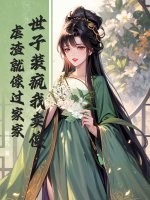 世子装疯我卖傻，虐渣就像过家家