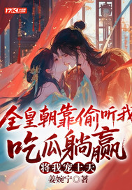 全皇朝靠偷听我吃瓜躺赢，将我宠上天！