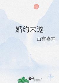 婚约未遂